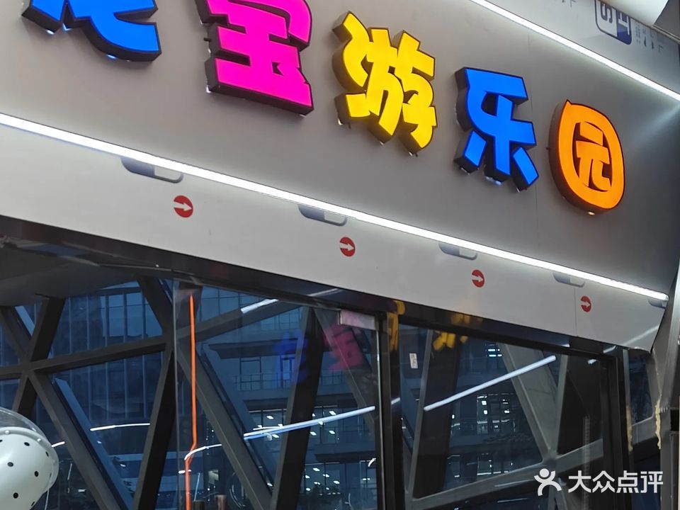 龙宝游乐园