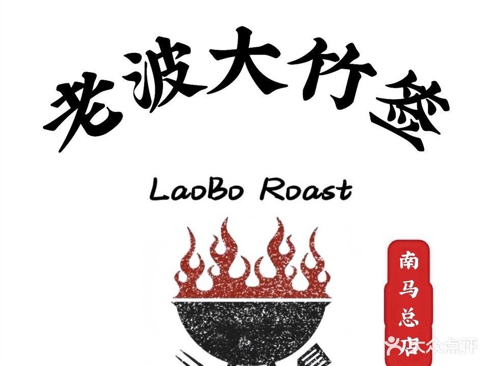 老波大竹签烤肉(碧水路南马店)