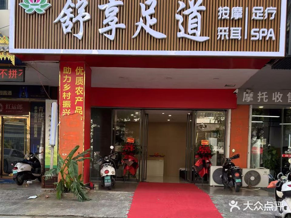 舒享足道