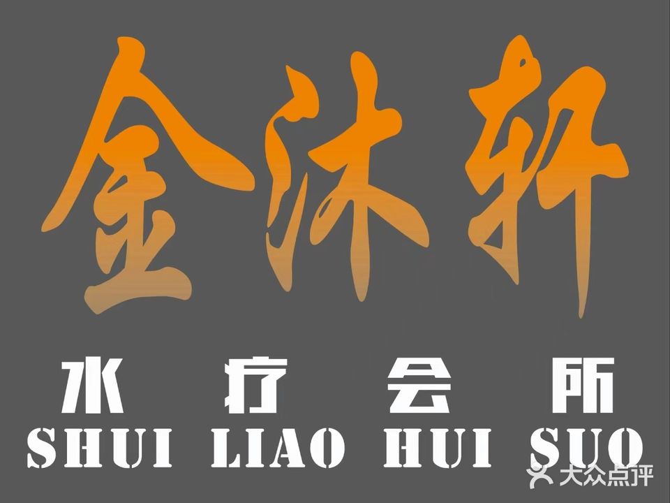 金沐轩SPA水疗会所