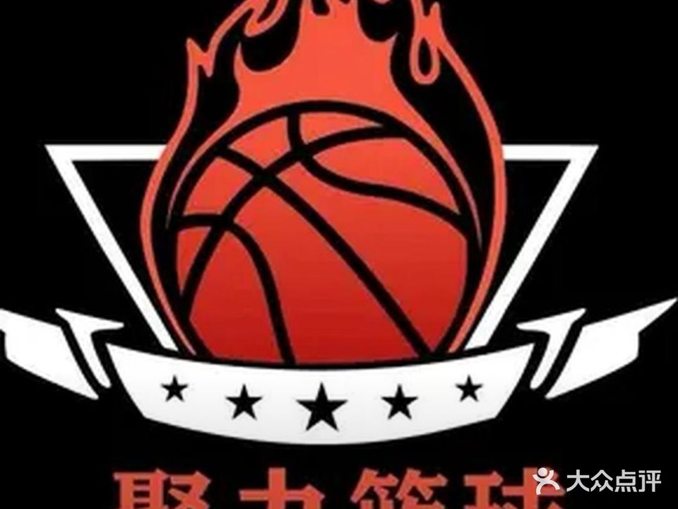 聚力篮球馆