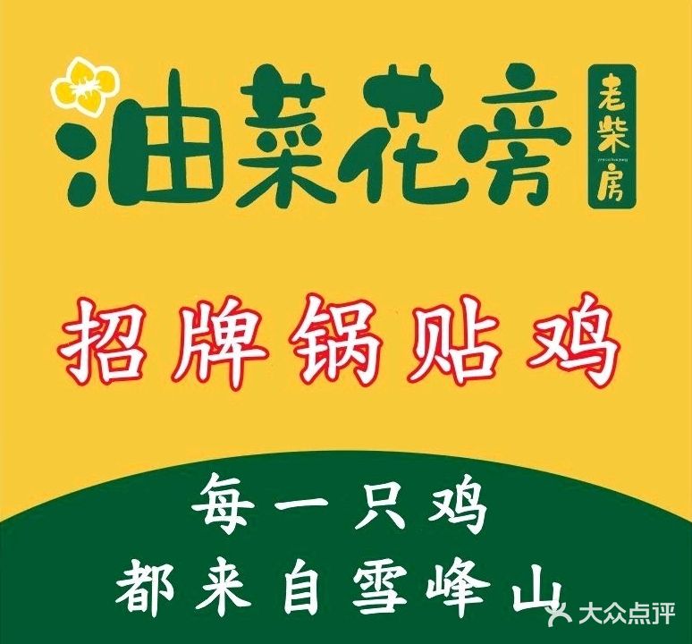 油菜花旁老柴房(河西尚品星城店)