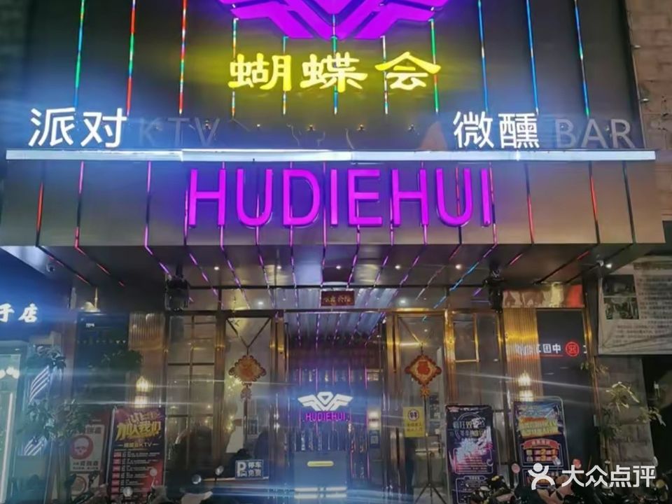 蝴蝶会派对KTV