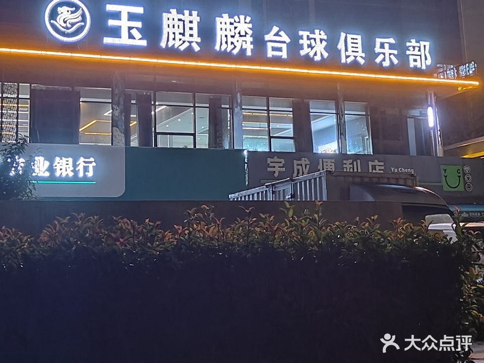 玉麒麟台球俱乐部