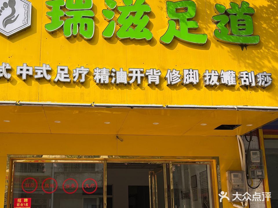 瑞滋足道