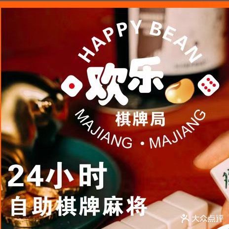 欢乐豆24小时自助棋牌(耀海名都店)
