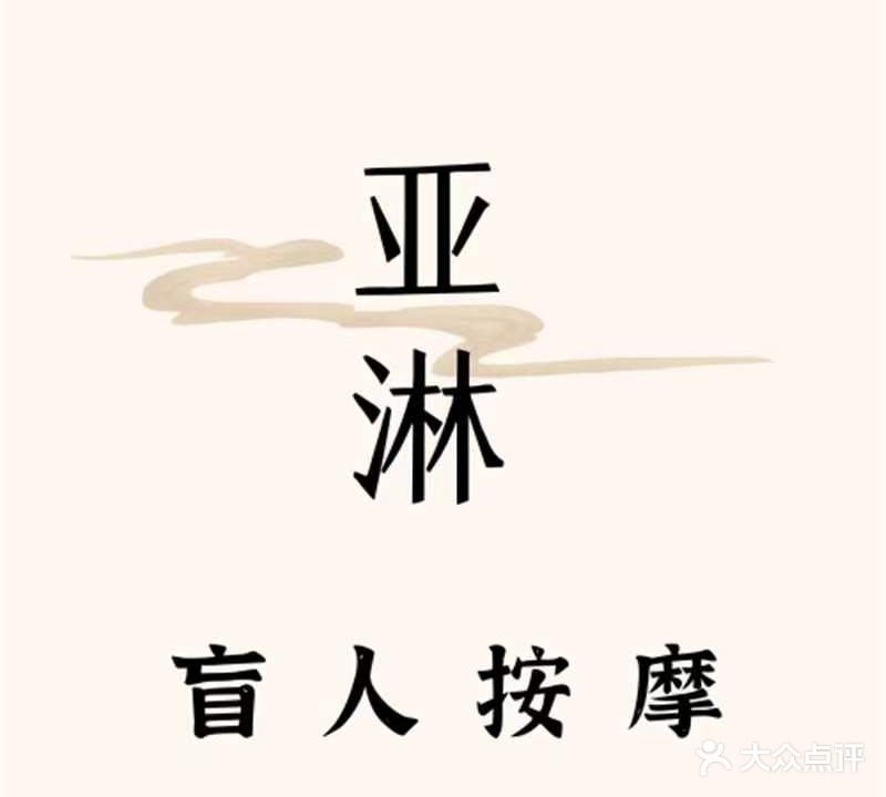 亚淋盲人按摩