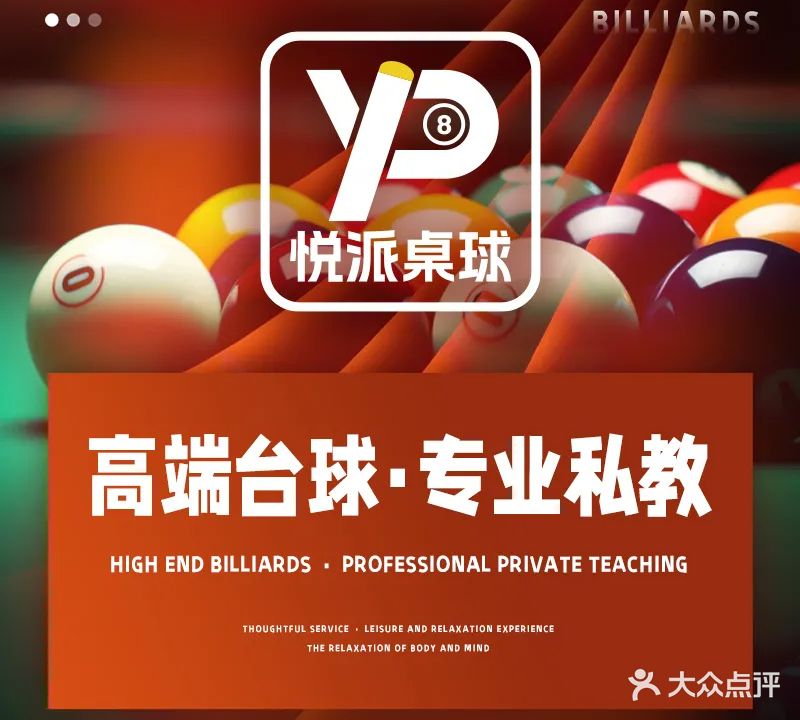 悦派桌球俱乐部