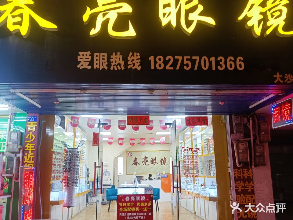 春亮眼镜(西津三分店)