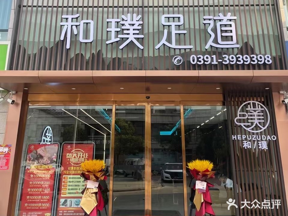 和璞足道