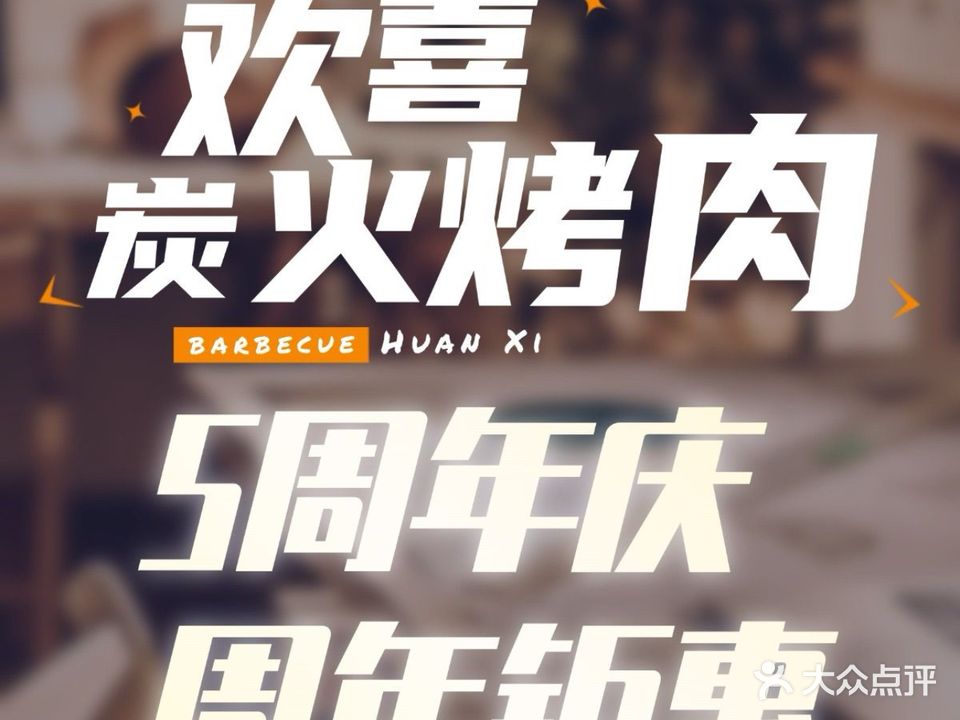 欢喜·炭火烤肉(吾悦店)