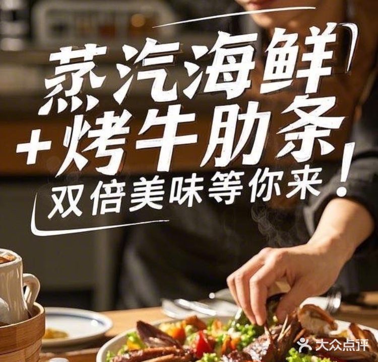 大自然蒸汽海鲜·鲜烤牛肋条自助(幸福店)