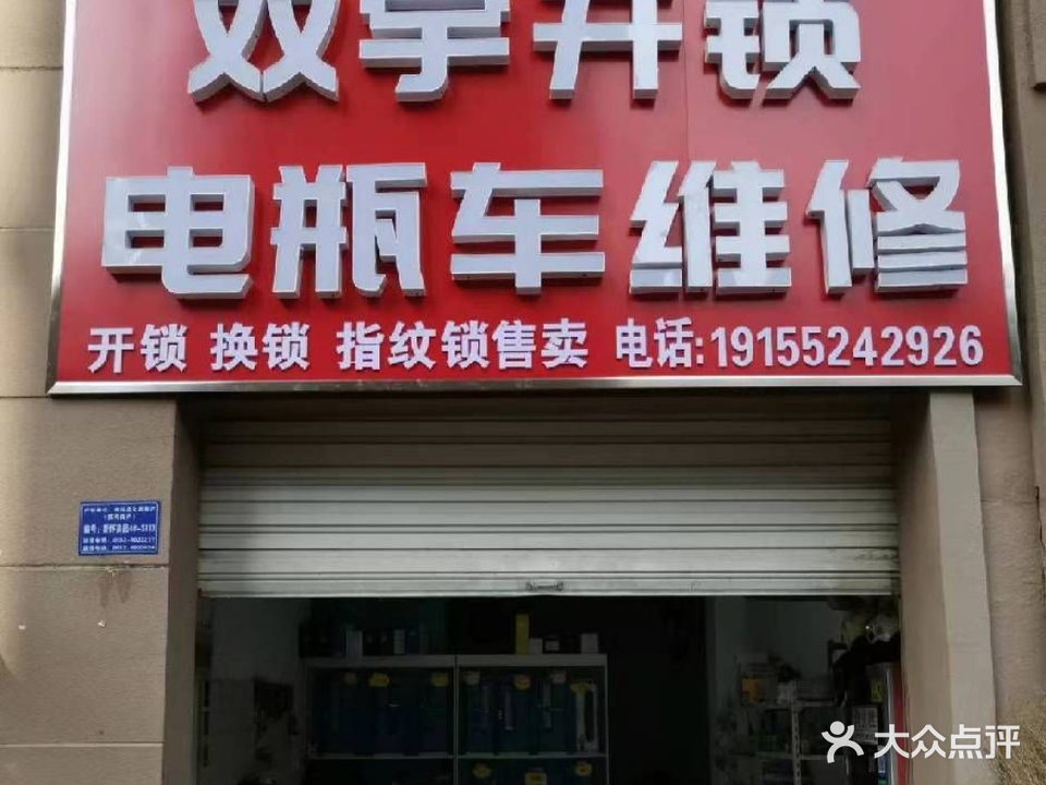 双宇开锁换锁配钥匙