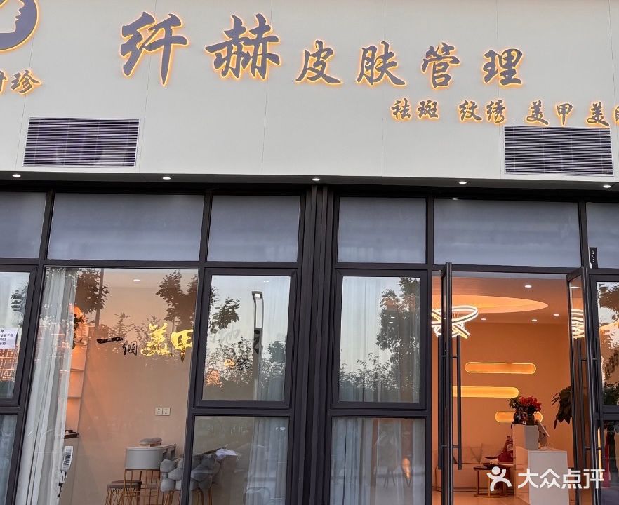 纤赫皮肤管理