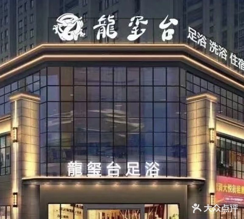 龙玺台养生会馆