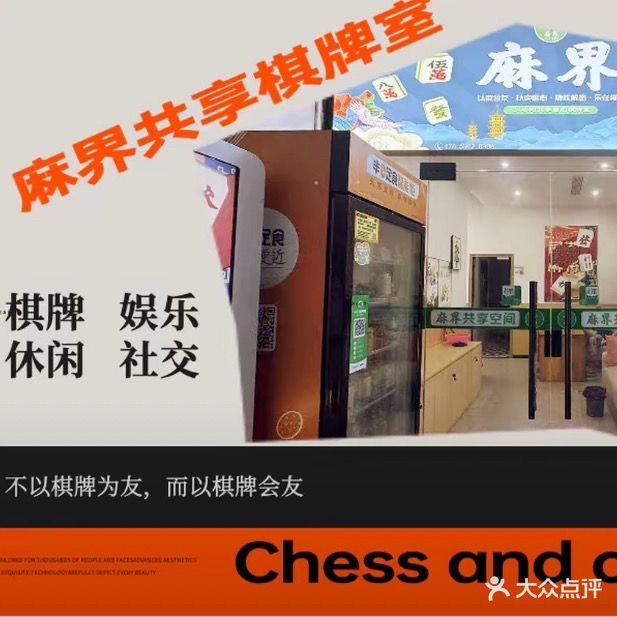 麻界共享棋牌茶室(田安南路店)