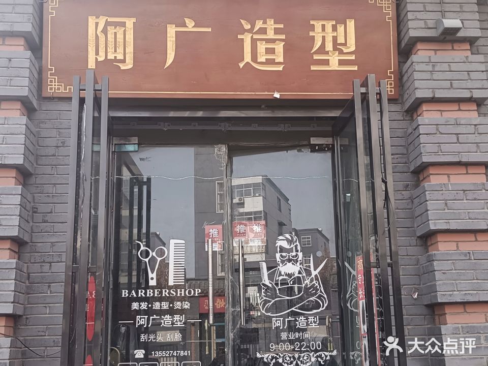阿广造型店