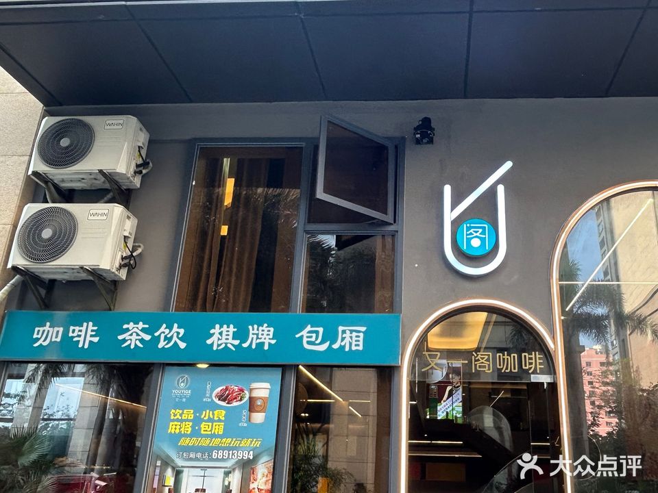 又一阁咖啡(绿地·海德公馆店)