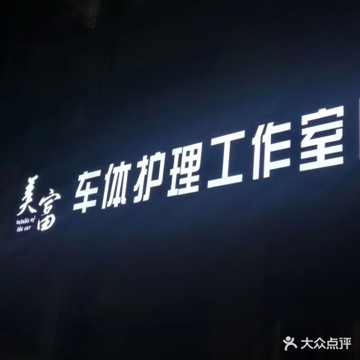 常平美富汽车维修养护中心(板石店)
