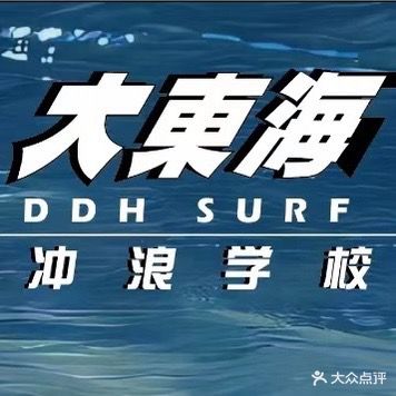 大东海DDH SURF冲浪学校