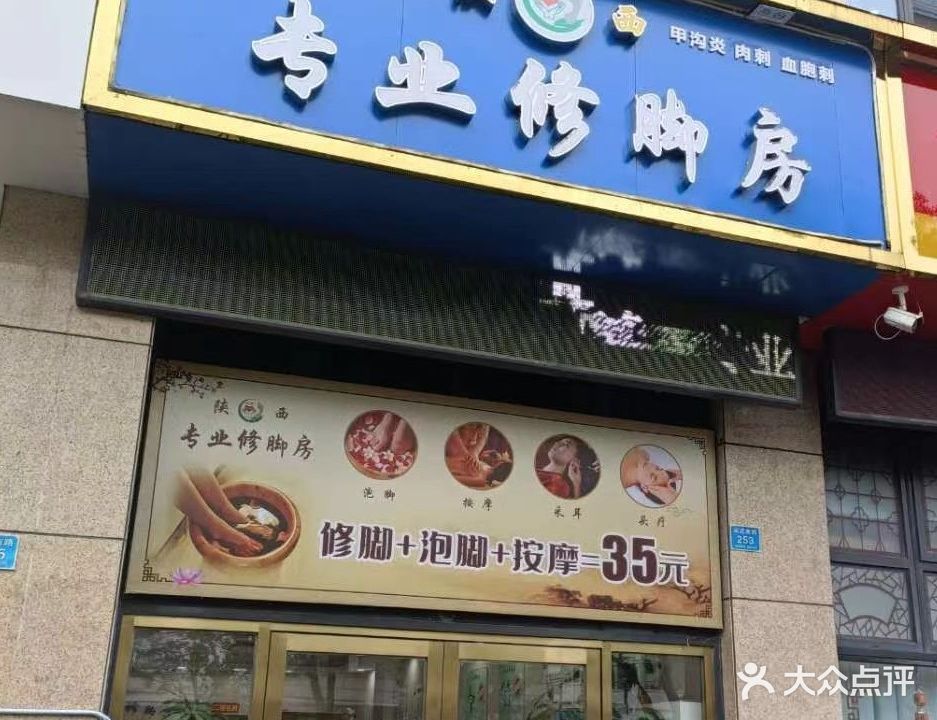 陕西专业修脚房(英武南路店)