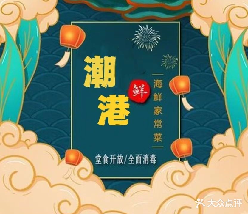 潮港海鲜餐厅(刘庄店)