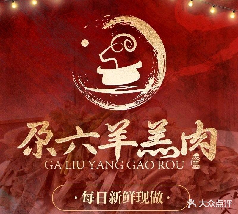 靖远尕六美味羊羔肉