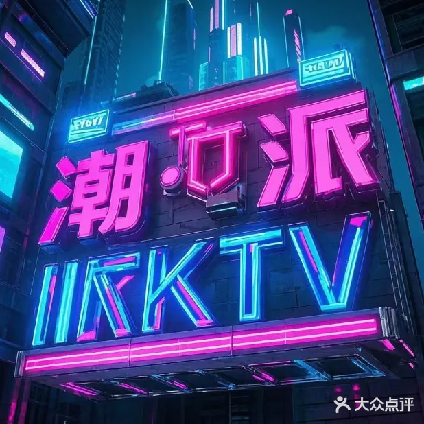 潮派KTV(海亮广场店)
