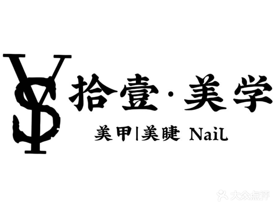 拾壹·NaiL日式美甲美睫