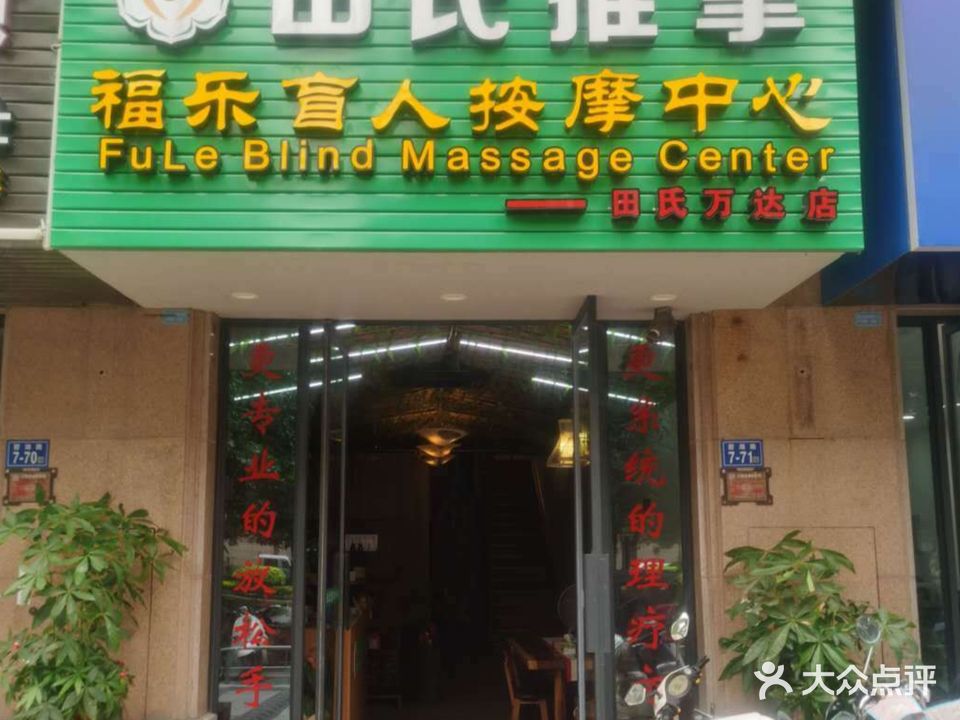 田氏推拿(碧湖路店)