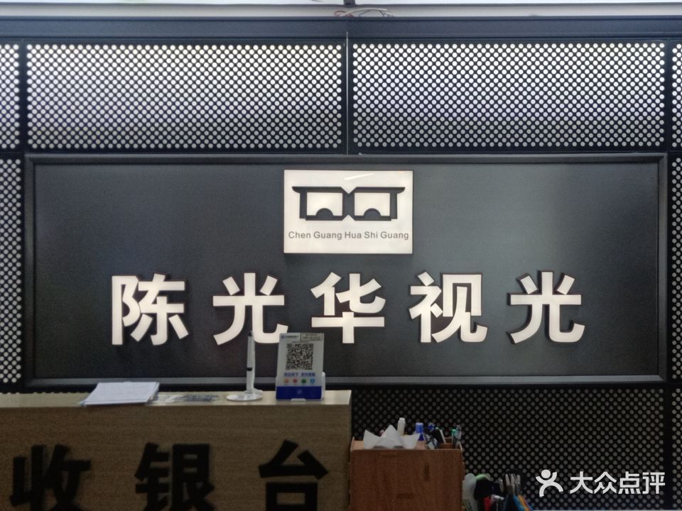 陈光华眼镜(麻园路店)