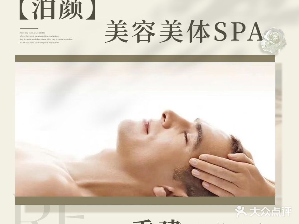 泊颜美容美体spa