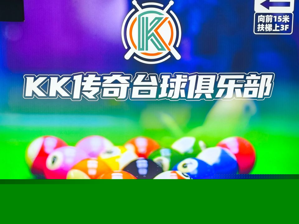 KK传奇台球俱乐部