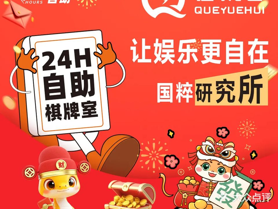 雀悦荟·24H无人自助棋牌(坑梓店)