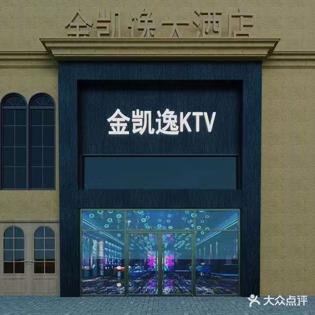 金凯逸KTV