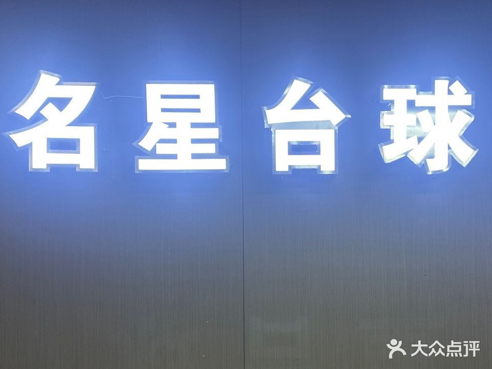 名星台球