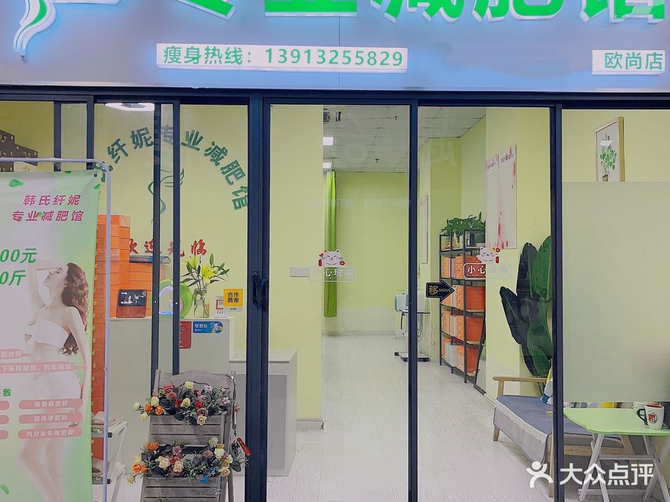 韩氏纤妮专业减肥馆(欧尚店)