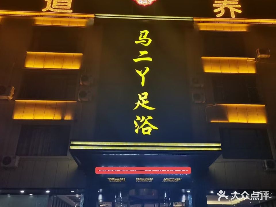 马二丫足浴