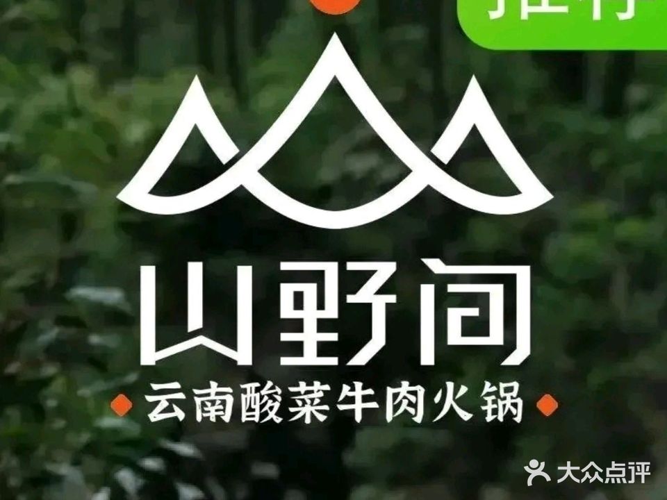 山野间云南酸菜牛肉火锅(铜官吾悦广场店)