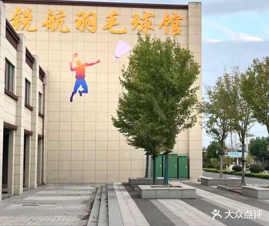锐航羽毛球馆