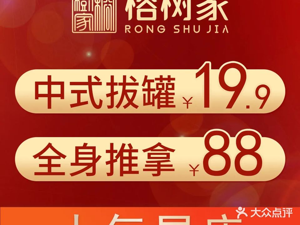 榕树家养生馆(冷水滩店)