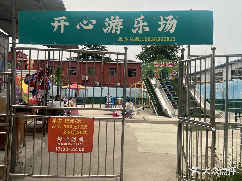 开心游乐场