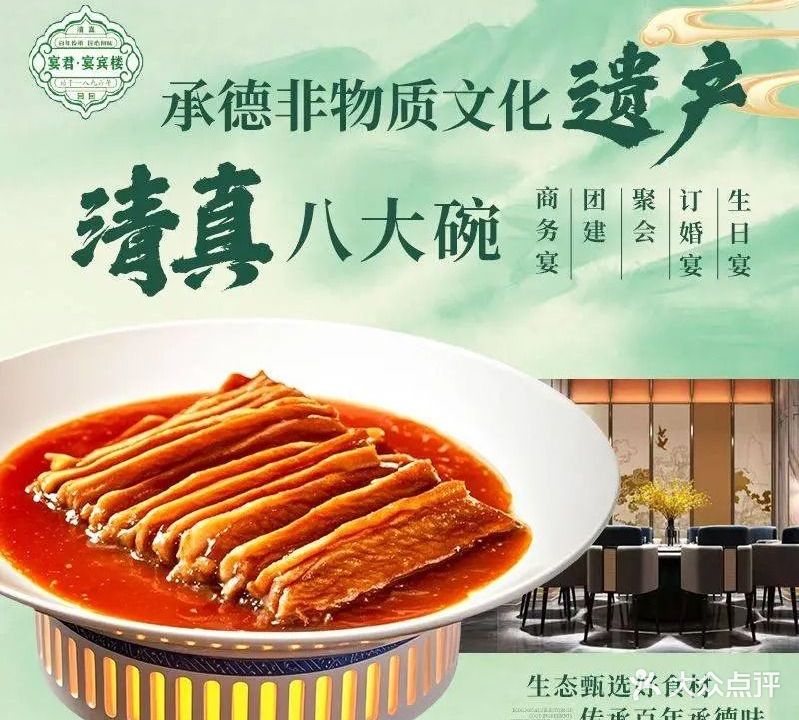 清真·宴君宴宾楼·承德特色民族地方菜