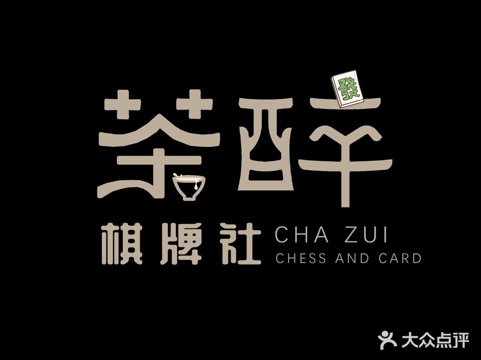 茶醉棋牌社