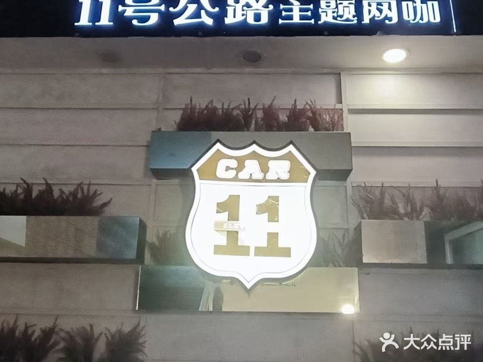 11号公路主题网咖