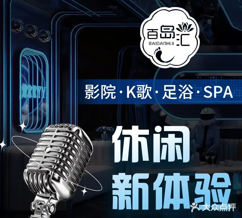 百岛汇影院K歌沐足