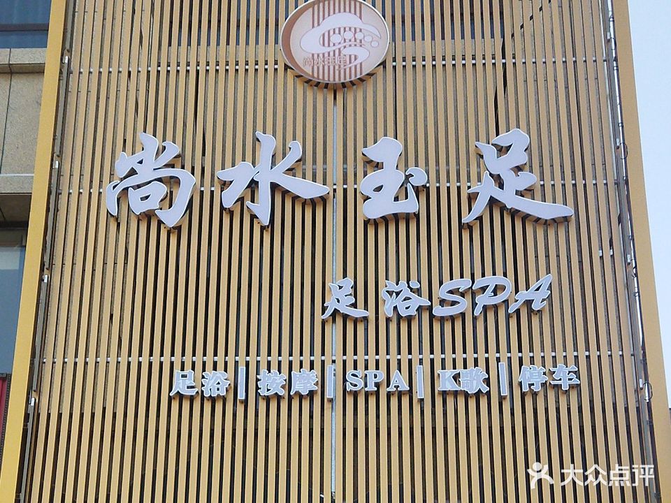 尚水玉足