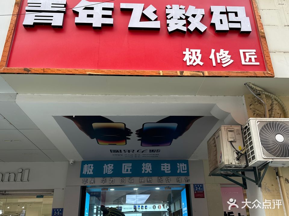 青年飞数码