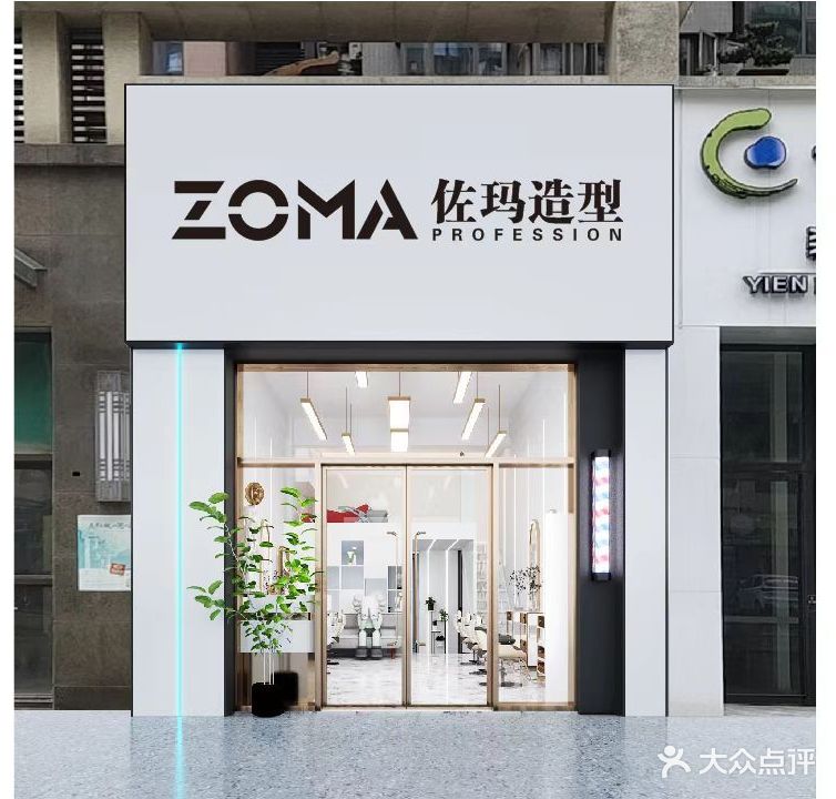 佐玛造型(联泰·万泰城店)