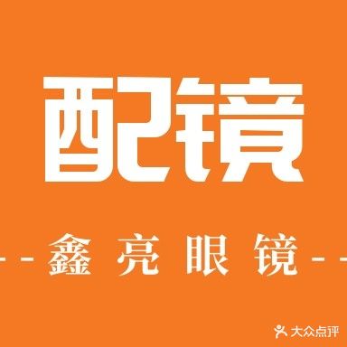 鑫亮眼镜(濉溪店)